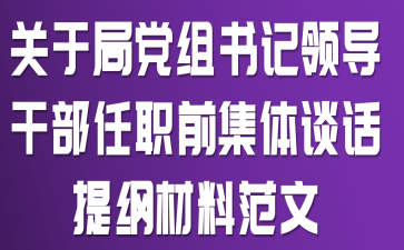 ���ھֵ�������쵼�ɲ���ְǰ����̸����ٲ��Ϸ���