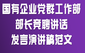 国有企业党群工作部部长竞聘讲话发言演讲稿范文