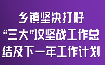 ��������á����󡱹���ս�����ܽἰ��һ�깤���ƻ�
