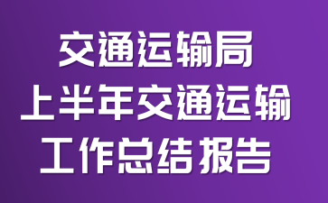 交通运输局上半年交通运输工作总结报告