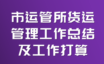 市运管所货运管理工作总结及工作打算