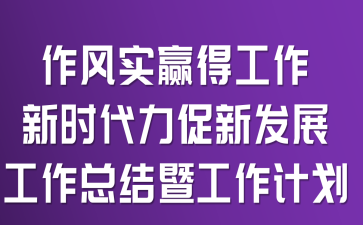����ʵӮ�ù�����ʱ�������·�չ�����ܽ��߹����ƻ�