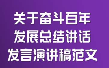 关于奋斗百年发展总结讲话发言演讲稿范文