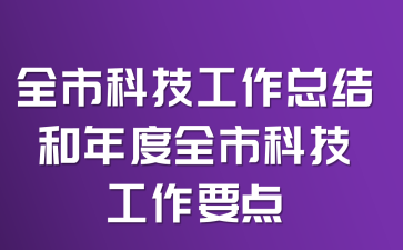 ȫ�пƼ������ܽ�����ȫ�пƼ�����Ҫ��