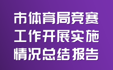 市体育局竞赛工作开展实施情况总结报告