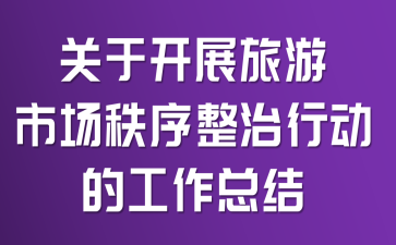 关于开展旅游市场秩序整治行动的工作总结