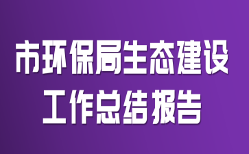 市环保局生态建设工作总结报告