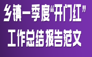 乡镇一季度“开门红”工作总结报告范文