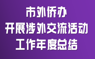 市外侨办开展涉外交流活动工作年度总结