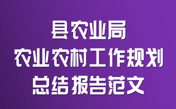 县农业局农业农村工作规划总结报告范文