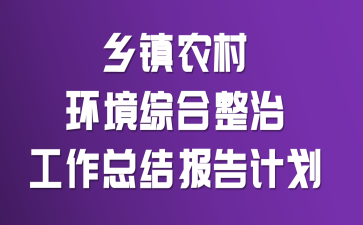 ����ũ�廷���ۺ����ι����ܽᱨ��ƻ�