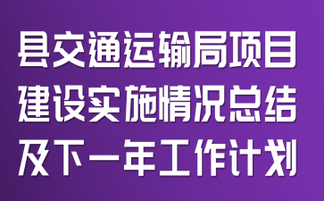 县交通运输局项目建设实施情况总结及下一年工作计划