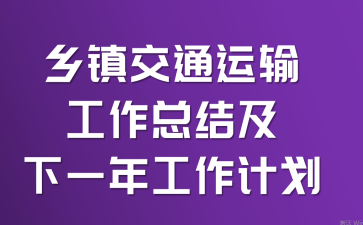 乡镇交通运输工作总结及下一年工作计划