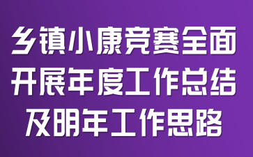 ����С������ȫ�濪չ��ȹ����ܽἰ���깤��˼·