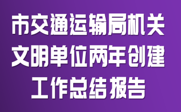 市交通运输局机关文明单位两年创建工作总结报告