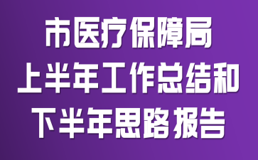 ��ҽ�Ʊ��Ͼ��ϰ��깤���ܽ���°���˼·����