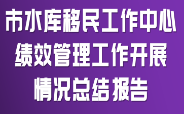 ��ˮ�����������ļ�Ч����������չ����ܽᱨ��