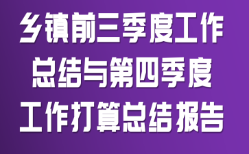 乡镇前三季度工作总结与第四季度工作打算总结报告