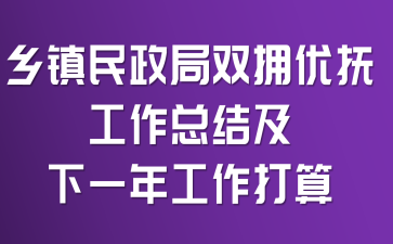 乡镇民政局双拥优抚工作总结及下一年工作打算