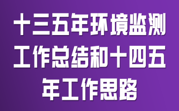 十三五年环境监测工作总结和十四五年工作思路