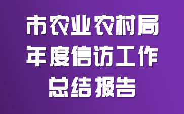 市农业农村局年度信访工作总结报告