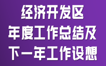 经济开发区年度工作总结及下一年工作设想