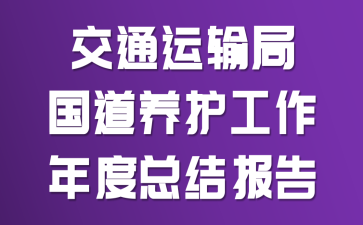 交通运输局国道养护工作年度总结报告