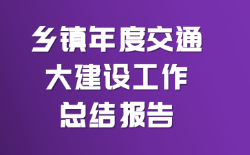 ������Ƚ�ͨ���蹤���ܽᱨ��