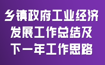 ����������ҵ���÷�չ�����ܽἰ��һ�깤��˼·