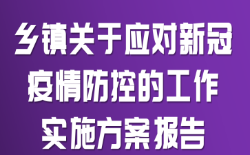 乡镇关于应对新冠疫情防控的工作实施方案报告
