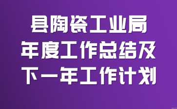 ���մɹ�ҵ����ȹ����ܽἰ��һ�깤���ƻ�