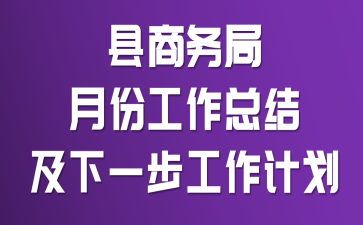 县商务局月份工作总结及下一步工作计划