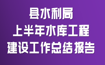 ��ˮ�����ϰ���ˮ�⹤�̽��蹤���ܽᱨ��
