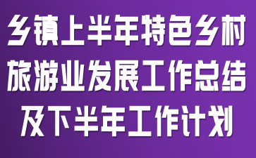 �����ϰ�����ɫ�������ҵ��չ�����ܽἰ�°��깤���ƻ�
