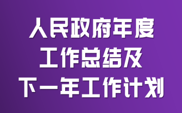 ����������ȹ����ܽἰ��һ�깤���ƻ�