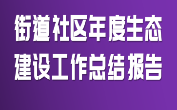 �ֵ����������̬���蹤���ܽᱨ��