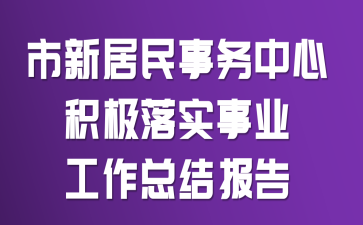 ���¾����������Ļ�����ʵ��ҵ�����ܽᱨ��