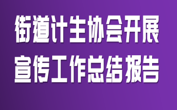 街道计生协会开展宣传工作总结报告