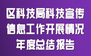 ���Ƽ��ֿƼ�������Ϣ������չ�������ܽᱨ��
