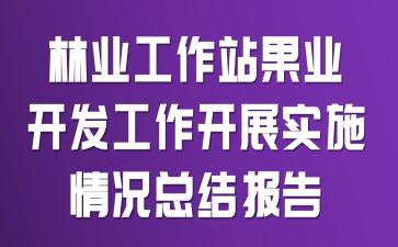 林业工作站果业开发工作开展实施情况总结报告