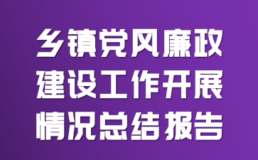 ���򵳷��������蹤����չ����ܽᱨ��