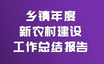 ���������ũ�彨�蹤���ܽᱨ��