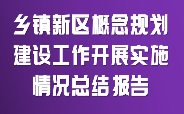 ������������滮���蹤����չʵʩ����ܽᱨ��