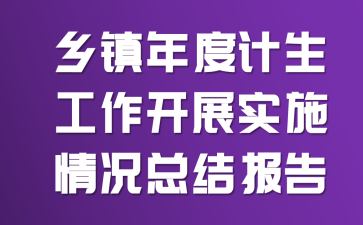 乡镇年度计生工作开展实施情况总结报告
