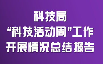科技局“科技活动周”工作开展情况总结报告