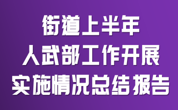 �ֵ��ϰ������䲿������չʵʩ����ܽᱨ��