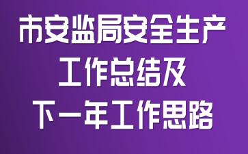 �а���ְ�ȫ���������ܽἰ��һ�깤��˼·