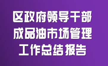 �������쵼�ɲ���Ʒ���г����������ܽᱨ��