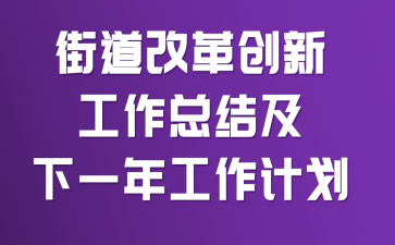街道改革创新工作总结及下一年工作计划