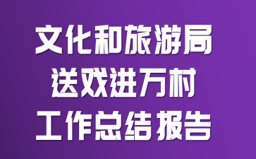 文化和旅游局送戏进万村工作总结报告